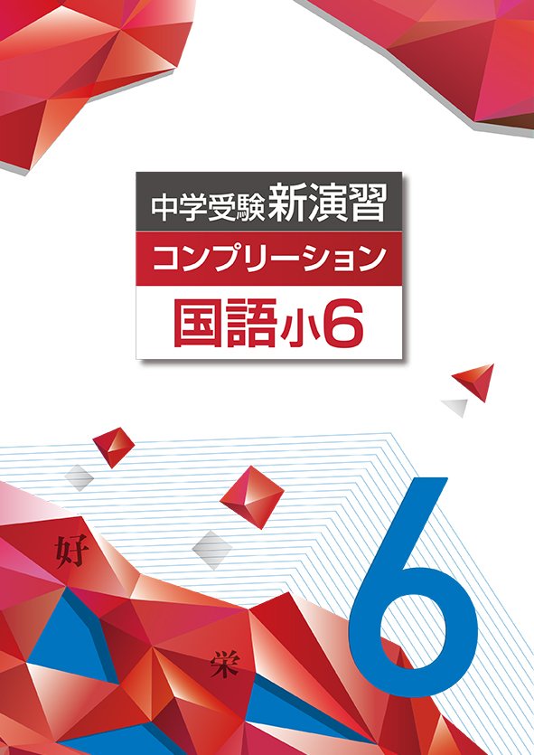 中学受験新演習 コンプリーション 小6 国語 | 塾まるごとネット