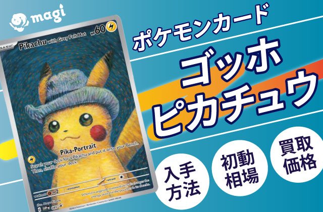 ポケモンカード「ゴッホピカチュウ」の入手方法は？初動相場と買取価格