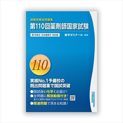 第110回国家試験既出問題集 | 国家試験対策 | 薬ゼミウェブストア