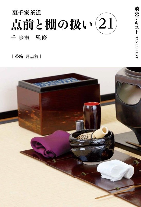 淡交テキスト 裏千家茶道点前と棚の扱い 21 茶箱 月点前 | 月刊淡交