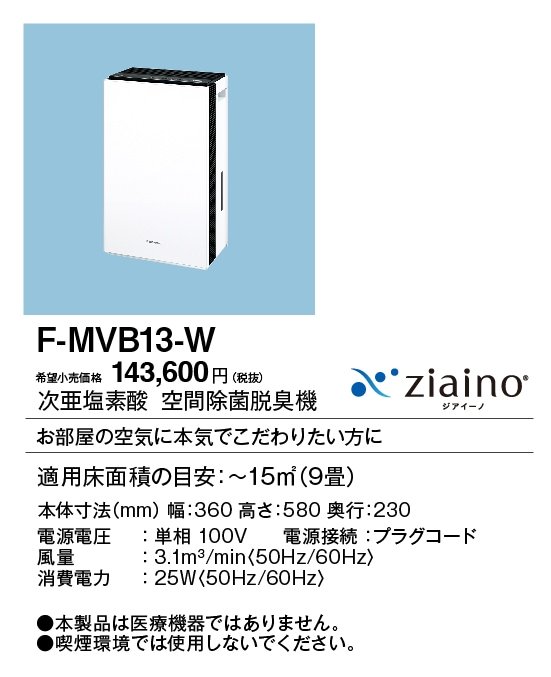 F-MVB13-W パナソニック 次亜塩素酸 空間除菌脱臭機 ジアイーノ ～9畳