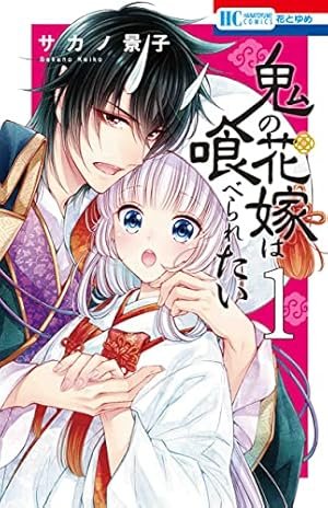 Amazon.co.jp: 鬼の花嫁は喰べられたい 1 (花とゆめCOMICS) : サカノ