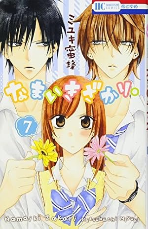 なまいきざかり。 7巻』｜感想・レビュー・試し読み - 読書メーター