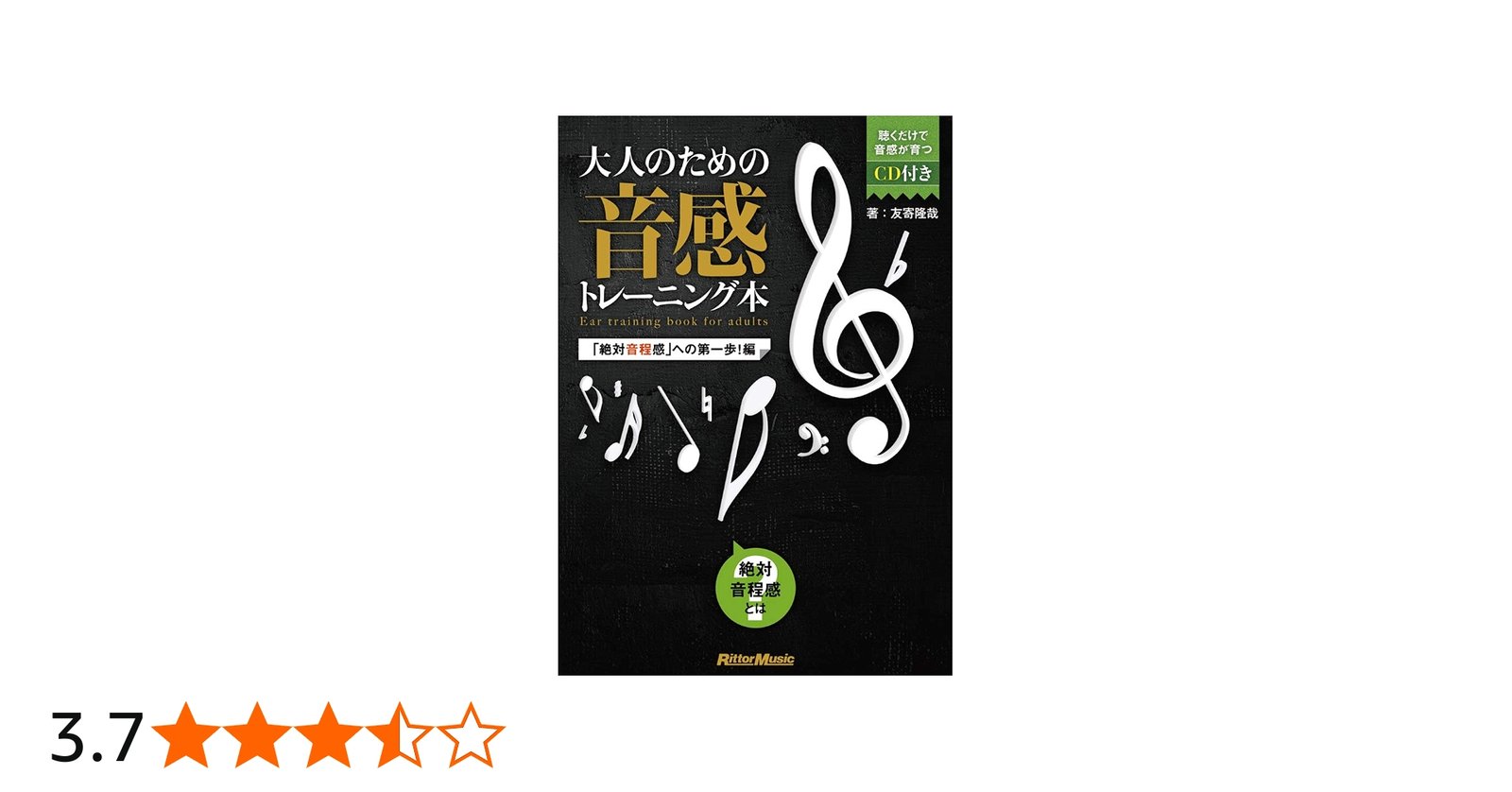 大人のための音感トレーニング本 「絶対音程感」への第一歩! 編 (CD