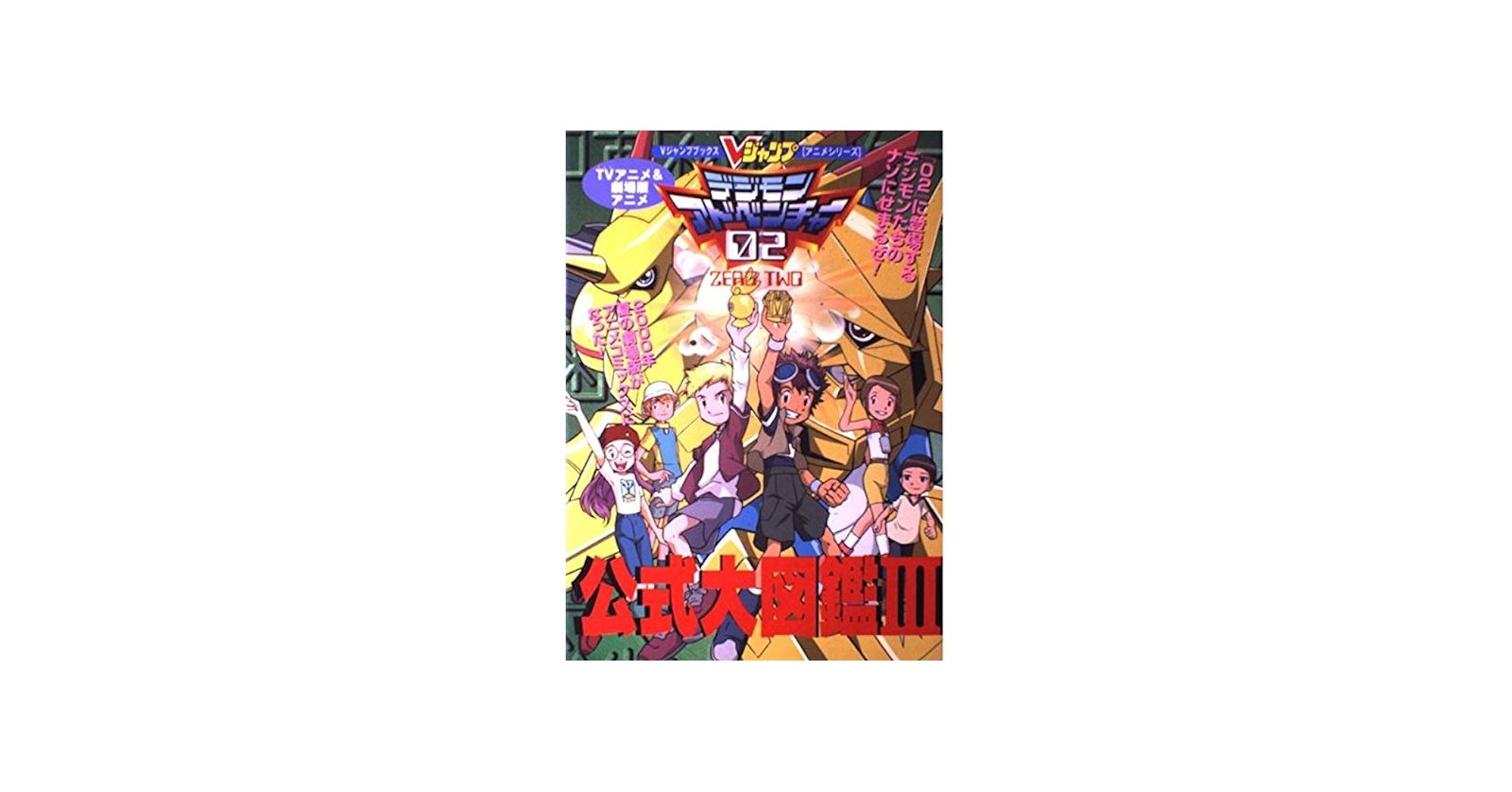 TVアニメ&劇場版アニメデジモンアドベンチャー02公式大図鑑 (Vジャンプ