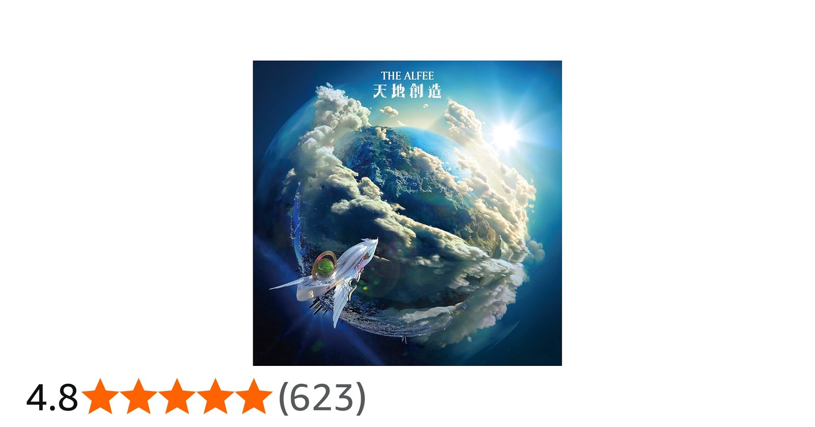 Amazon.co.jp: 天地創造 (初回限定盤A)(DVD付)(特典:なし): ミュージック