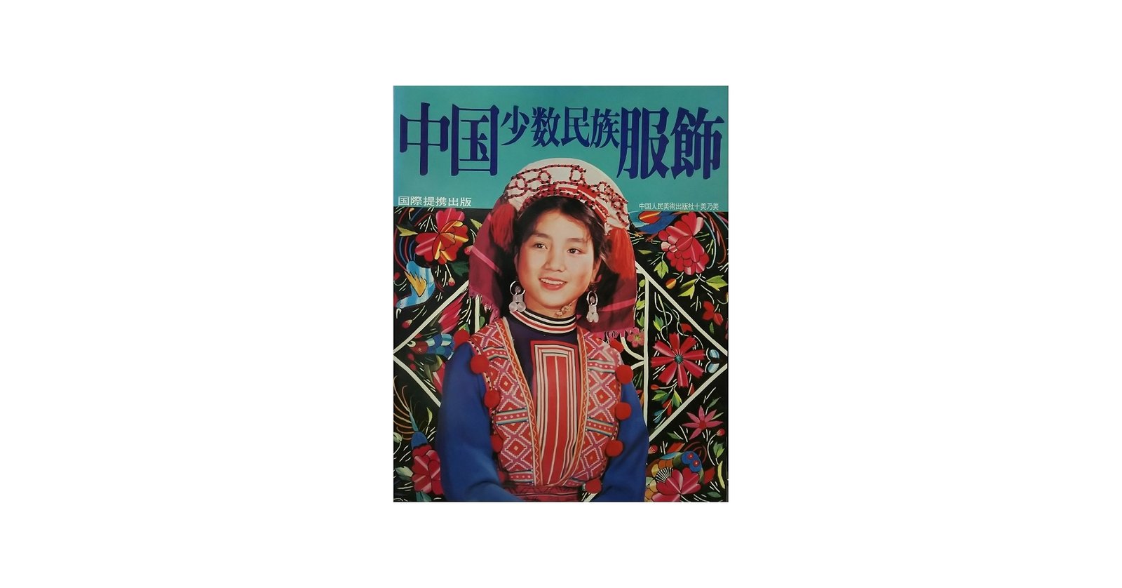 Amazon.co.jp: 中国少数民族服飾 (1981年) : 人民美術出版社: Japanese