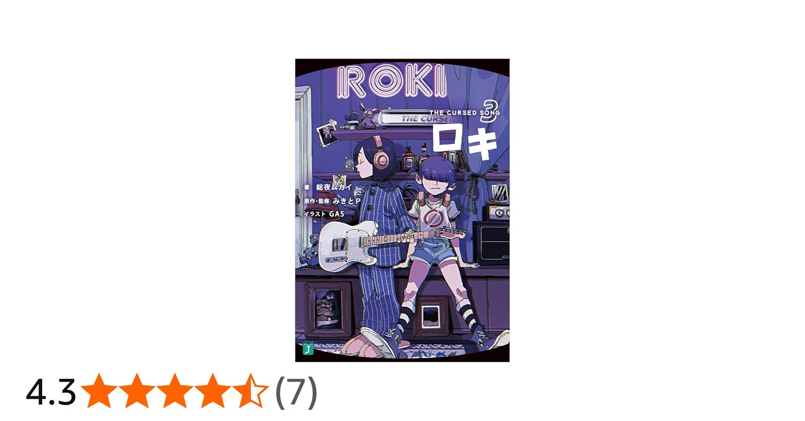Amazon.co.jp: ロキ3 THE CURSED SONG (MF文庫J) : 総夜ムカイ, みきと