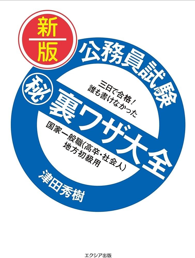 新版 公務員試験マル秘裏ワザ大全【国家一般職(高卒・社会人)/地方初級