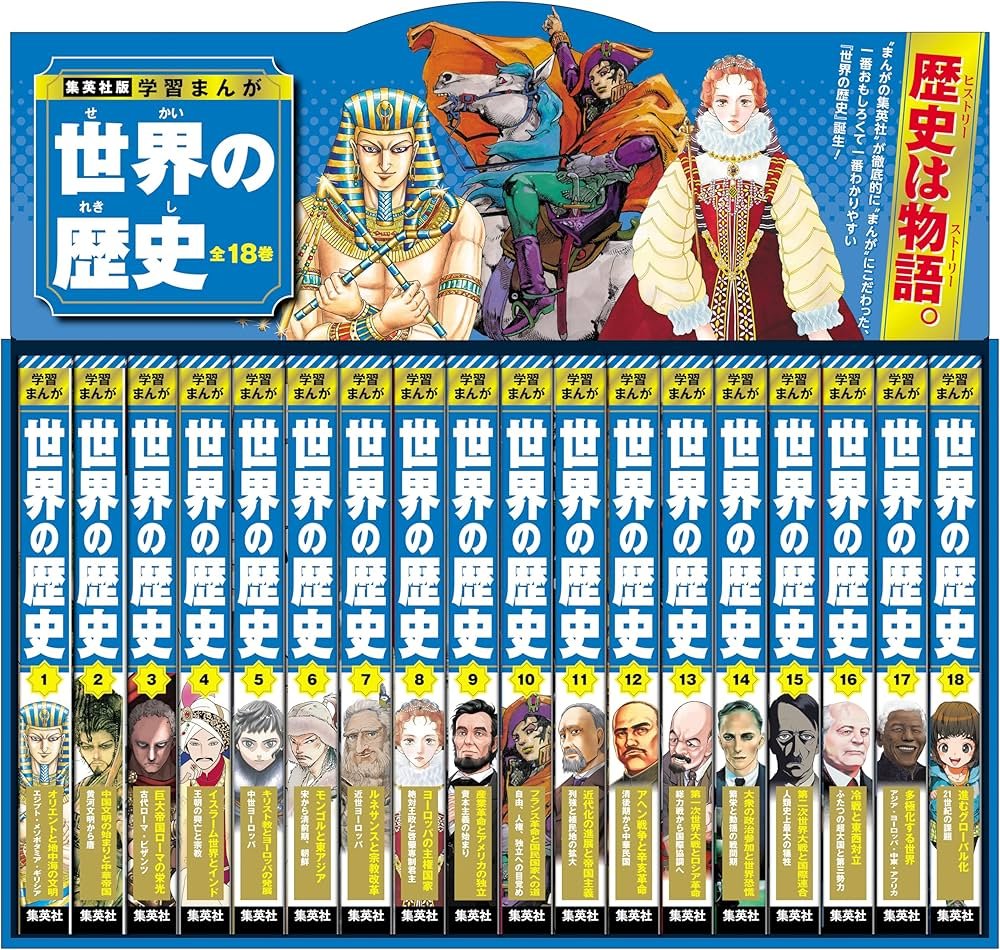 集英社版 学習まんが 世界の歴史 全巻セット (全18巻) | 菊地 昭夫