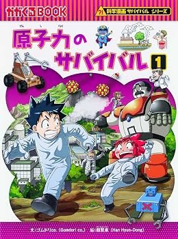 サバイバルシリーズ【2013-2014】全10巻セット (科学漫画サバイバル