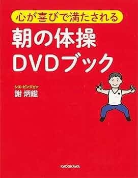 心が喜びで満たされる朝の体操DVDブック | 謝 炳鑑 |本 | 通販 | Amazon