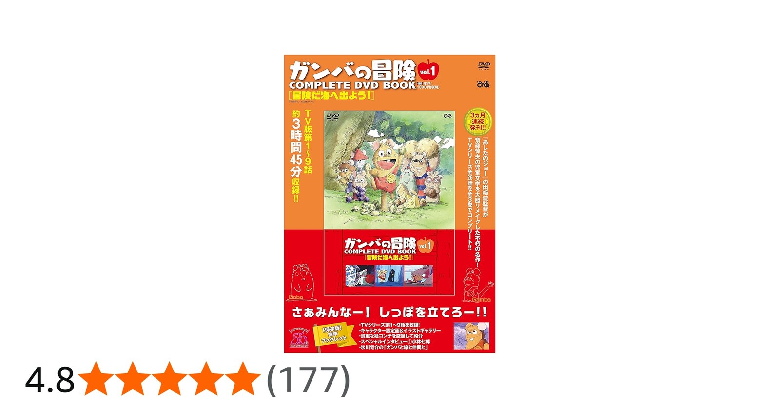 ガンバの冒険 COMPLETE DVD BOOK」vol.1 () |本 | 通販 | Amazon