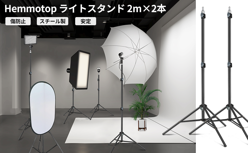 Amazon | Hemmotop 撮影用 ライトスタンド 2本キット 2m ストロボ