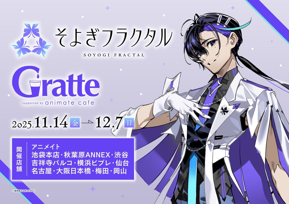 そよぎフラクタル #グラッテ コラボ開催！ ＼ 選べるラテ・クッキー
