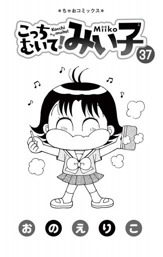 こっちむいて!みい子 37 - おのえりこ - 電子書籍・無料漫画ならブック
