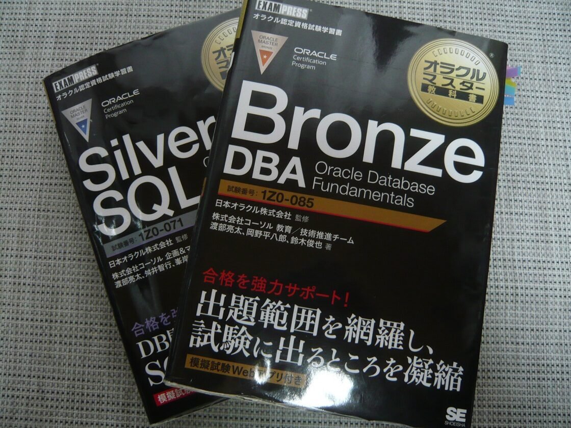 ORACLE MASTER 新資格体系 参考書のまとめ【2022年 -随時更新