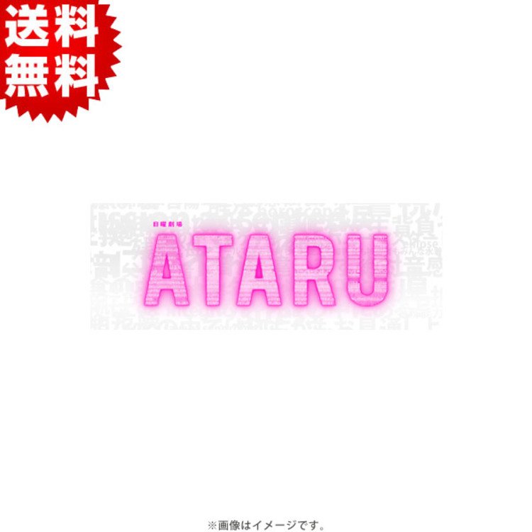 ATARU／DVD-BOXディレクターズカット（送料無料） | TBSショッピング
