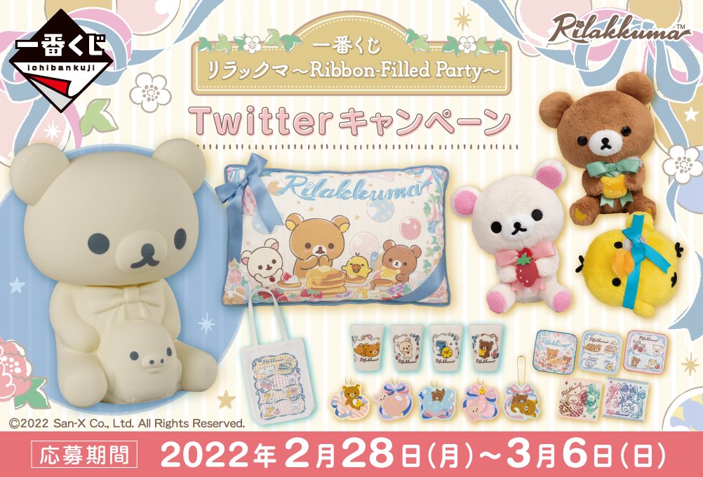 一番くじ リラックマ～Ribbon-Filled Party～｜一番くじ倶楽部｜BANDAI