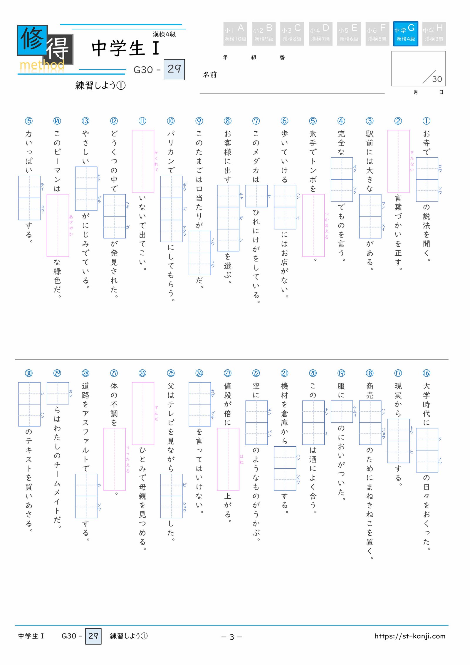 無料漢字ドリル】中学生Ⅰ/漢検4級 G30 第29回 修得メソッド