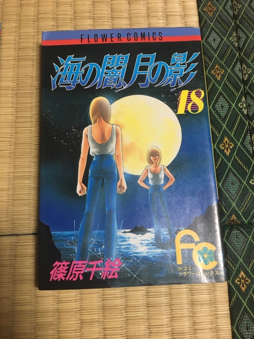 篠原千絵原画展 | ナディアのブログ