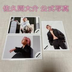 佐久間大介 公式写真 「W」 3枚セット - メルカリ