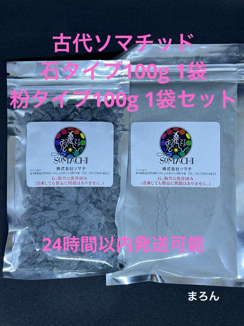 古代ソマチッド 石タイプ 粉タイプセット - メルカリ