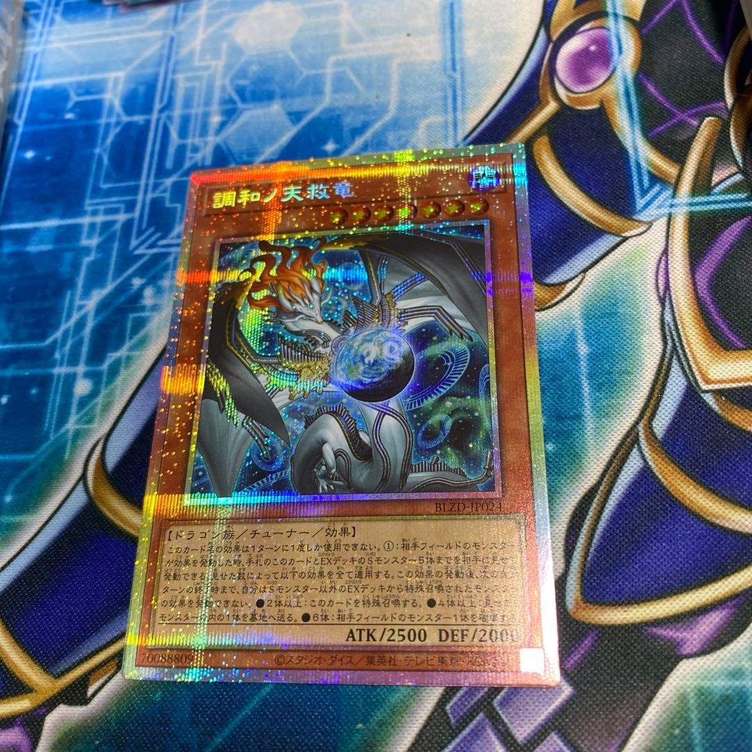 遊戯王　調和ノ天救竜　プリシク プリズマティックシークレットレア 遊戯王 販売情報】 《調和ノ天救竜》のプリズマティックシークレット