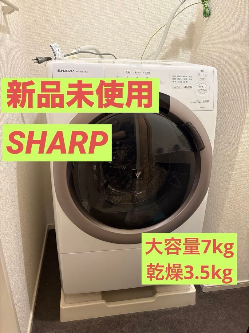 【新品未使用】2024年製 SHARP ES-S7K-CLドラム式洗濯機 シャープ、マンションにも置ける洗濯7kg/乾燥3.5kgのドラム式洗濯乾燥
