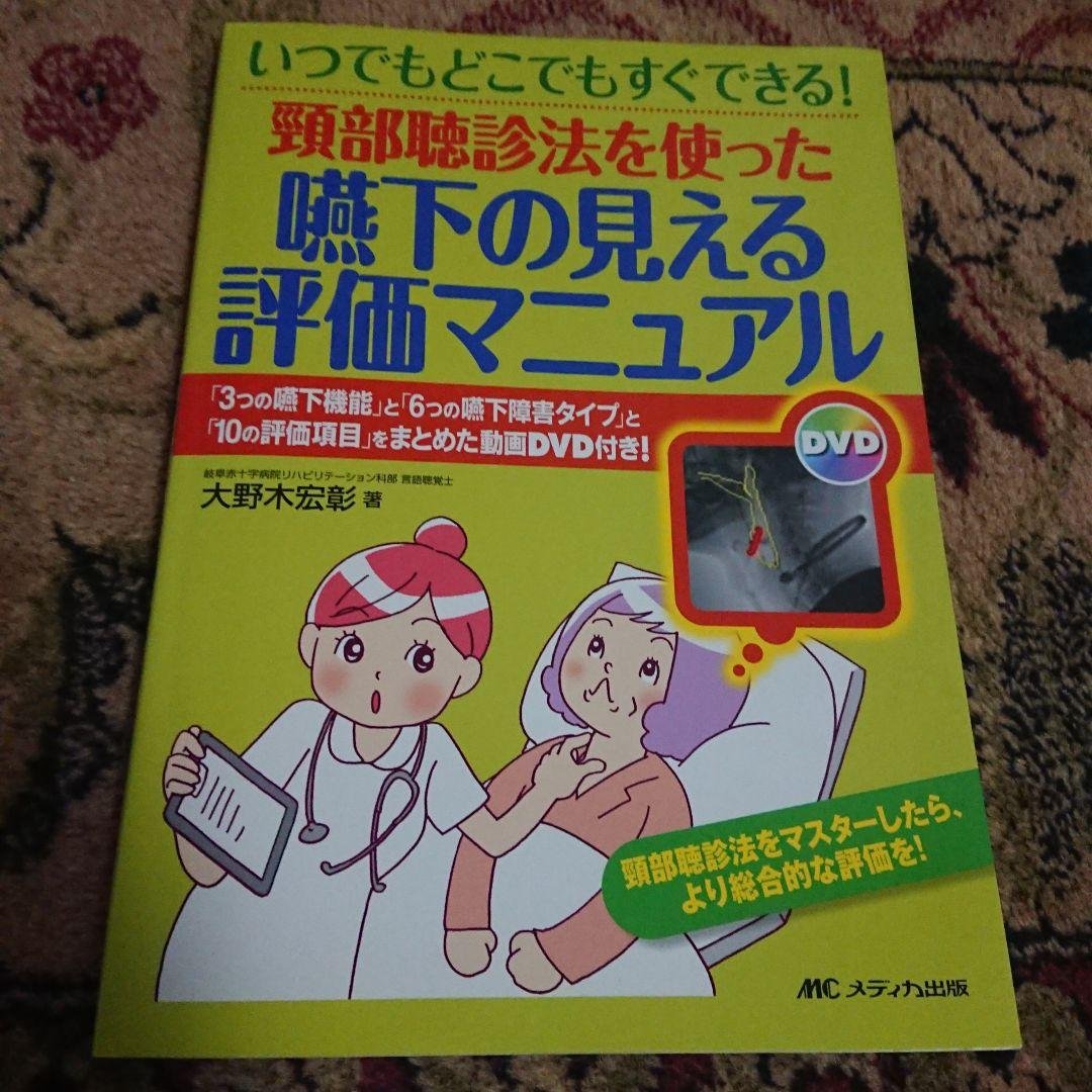 頸部聴診法を使った 嚥下の見える評価マニュアル 「3つの嚥下機能」と「6つの嚥… Amazon.co.jp: 頸部聴診法を使った 嚥下の見える評価マニュアル: 「3