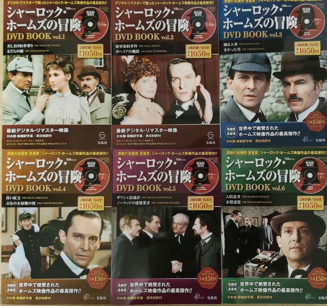 シャーロック・ホームズの冒険　DVD　全23巻　宝島社 宝島社 - シャーロック・ホームズの冒険DVD book 全23巻セットの通販