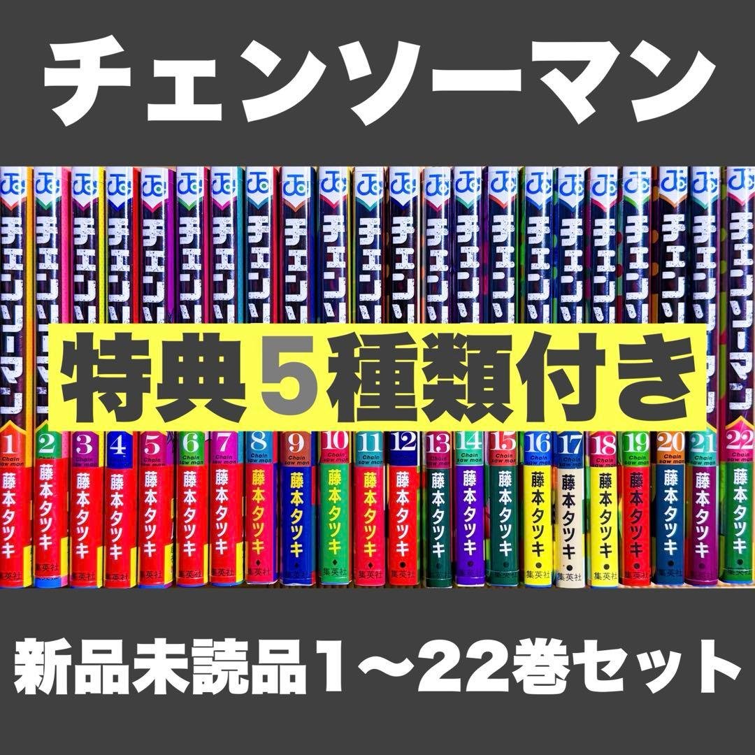 y*5様 新品未読品 特典 チェンソーマン 1〜22巻全巻セット ポストカード チェンソーマン ポストカードセット／劇場版ビジュアル