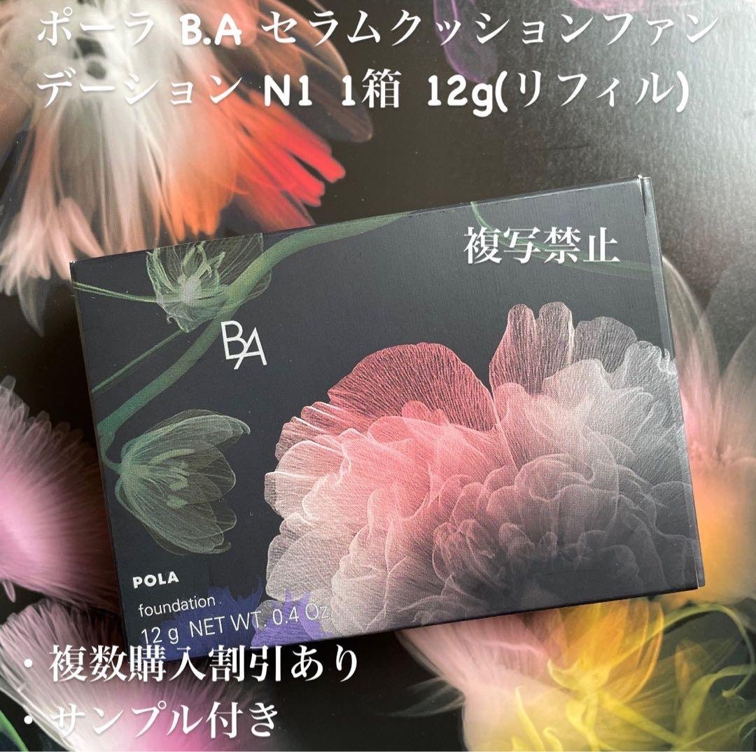 新品ポーラ B.A セラムクッションファンデーション N1 1箱 (リフィル) 楽天市場】POLA ポーラ B.A セラムクッションファンデーション
