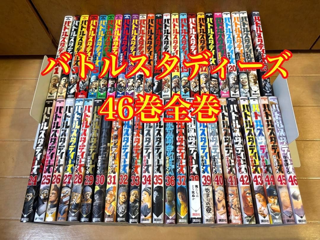 バトルスタディーズ 46巻全巻セット バトルスタディーズ 全46巻セット - メルカリ