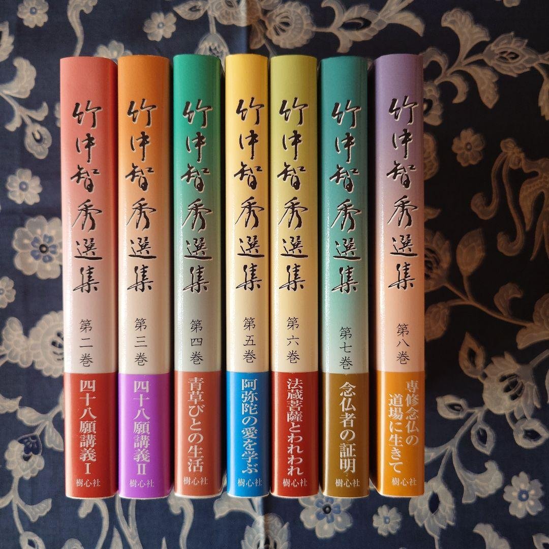 竹中智秀選集　2巻〜8巻（1巻のみ欠）