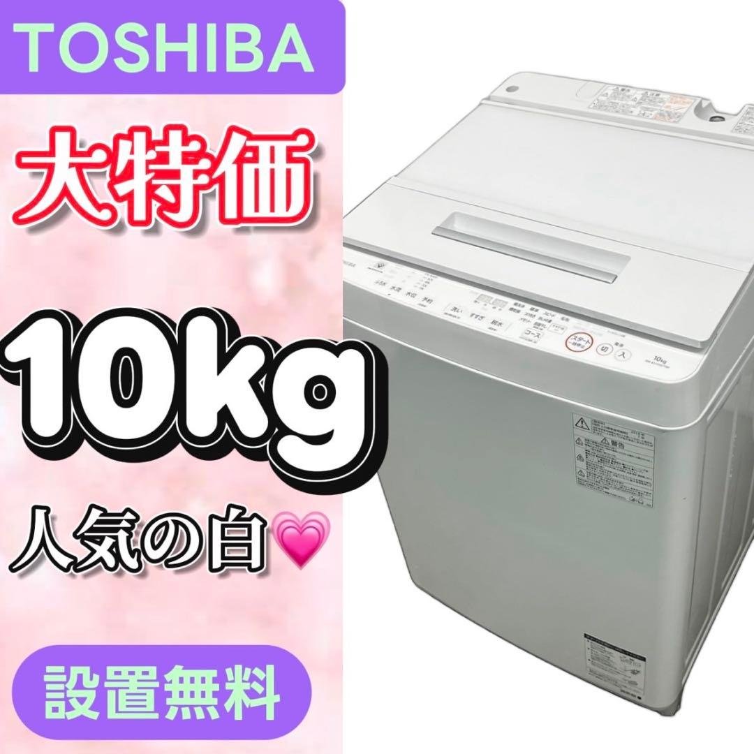884⭕️洗濯機　東芝　10キロ　大容量　安い　白　中古　冷蔵庫　設置無料　人気 東芝｜TOSHIBA 洗濯機・洗濯乾燥機 通販 | ビックカメラ.com