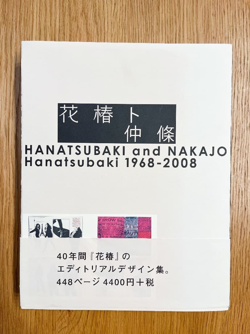 【初版・美品】花椿ト仲条 HANATSUBAKI and NAKAJO Amazon.co.jp: 花椿ト仲條: Hanatsubaki1968-2008 : 仲條 正義: 本