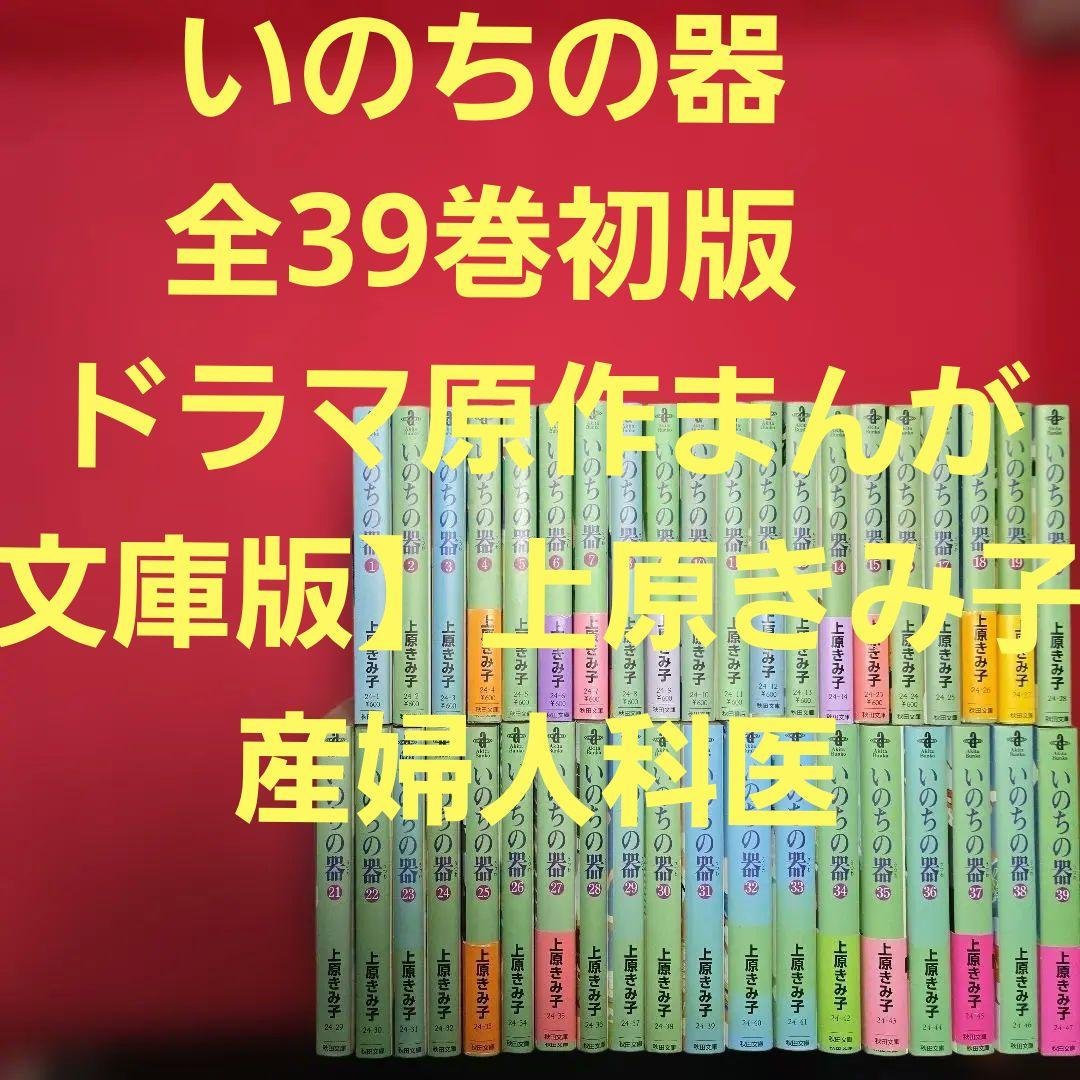 いのちの器　全39巻初版　ドラマ原作まんが【文庫版】上原きみ子　産婦人科医　文庫 Amazon.co.jp: いのちの器 1 eBook : 上原きみ子: Kindleストア