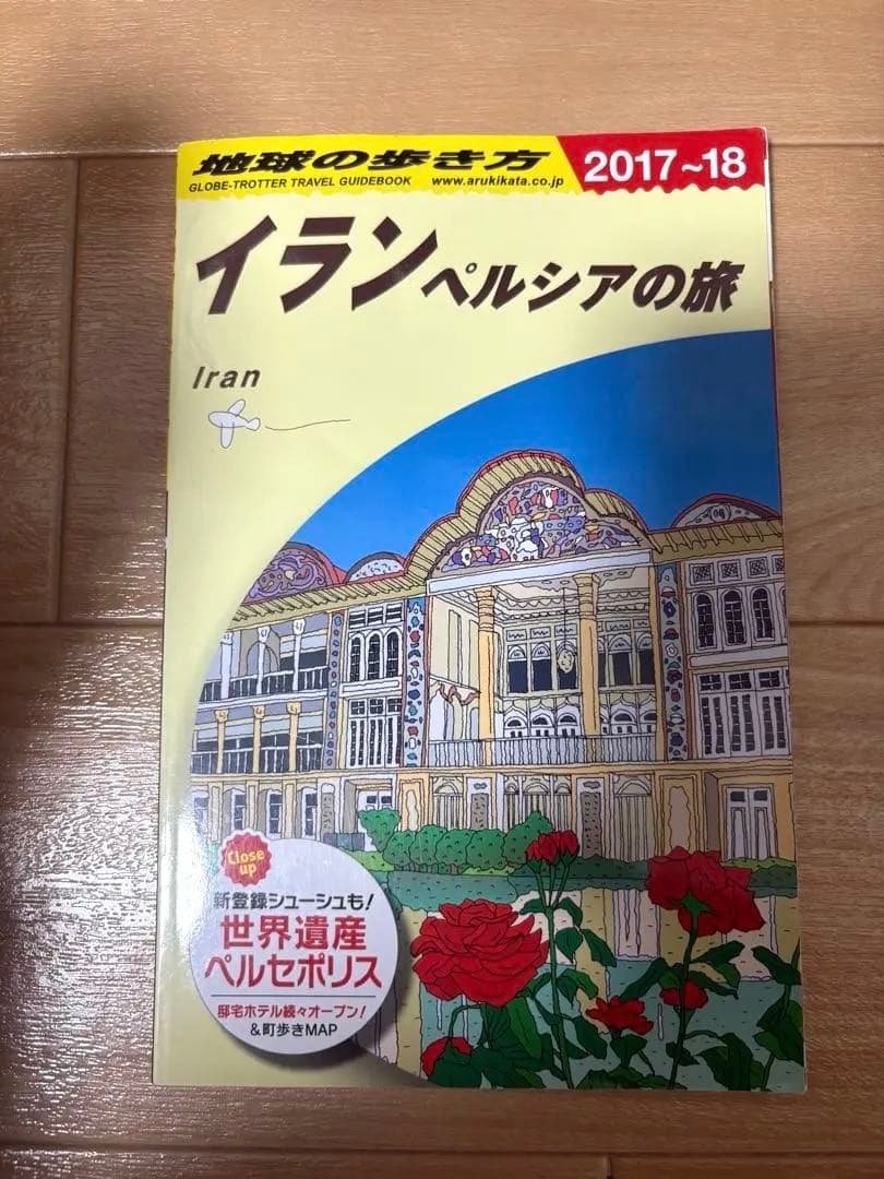 地球の歩き方 イランペルシアの旅 2017-18 E06 地球の歩き方 イラン 2017～2018 - メルカリ