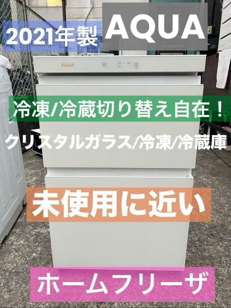 AQUAガラス/ホームフリーザ/冷凍冷蔵切り替えok/極美品/大特価 AQUAガラス/ホームフリーザ/冷凍冷蔵切り替えok/極美品/大特価 AQUA