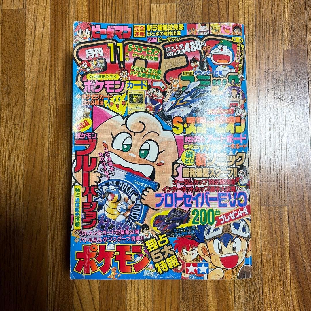 月刊コロコロコミック 1996年 11月号 レア レトロ ポケモン ビーダマン 月刊コロコロコミック 1996年 11月号 レア レトロ ポケモン ビーダマン
