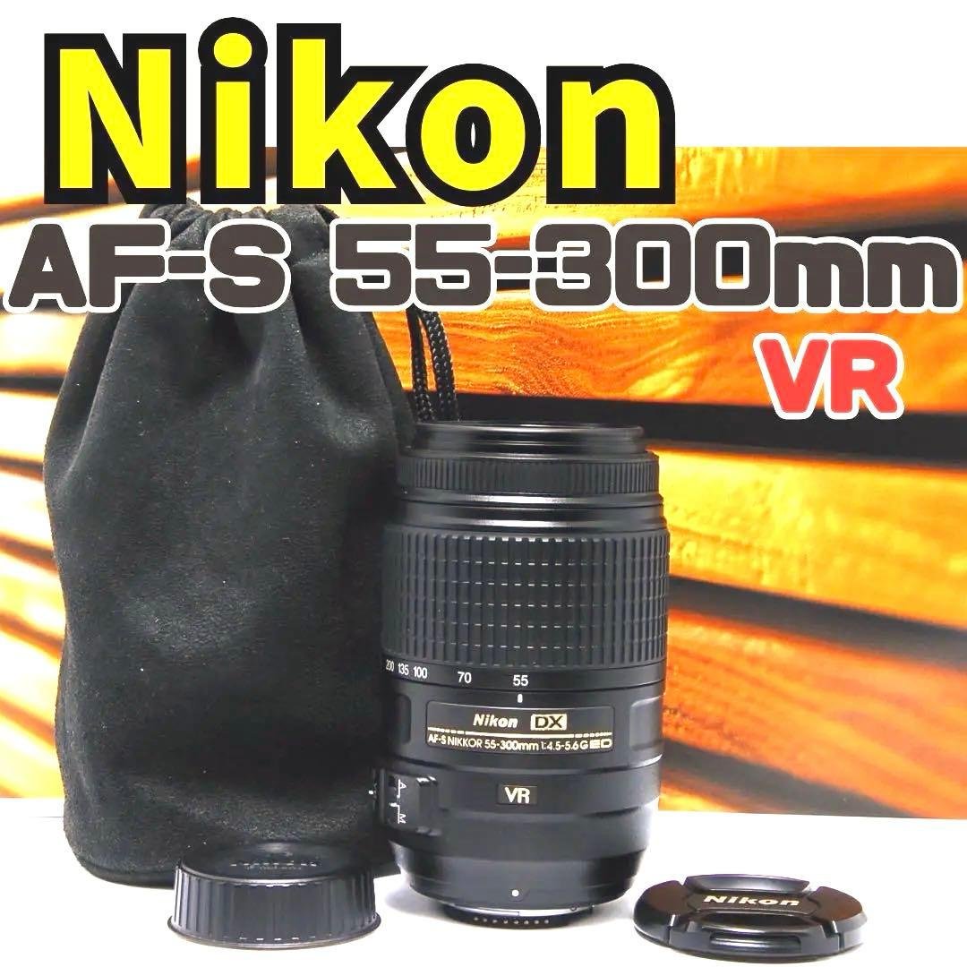 Nikon AF-S 55-300mm★超望遠レンズ★手ぶれ補正付★美品♪ 専用！外観美品！Nikon AF-S 55-300mm VR☆超望遠☆手ぶれ補正 Nikon