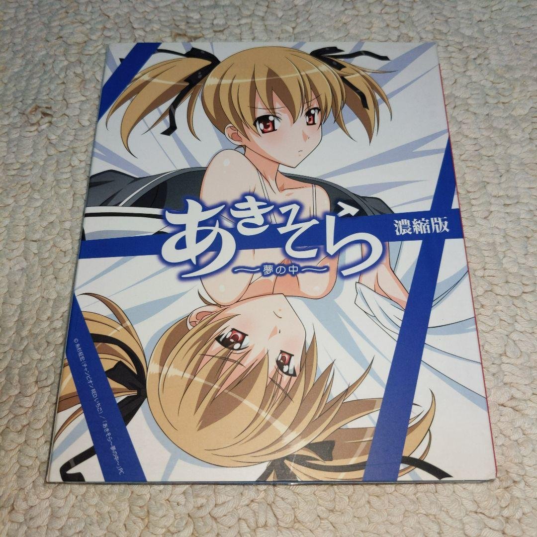 あきそら～夢の中～ Blu-ray濃縮版 完全初回限定生産