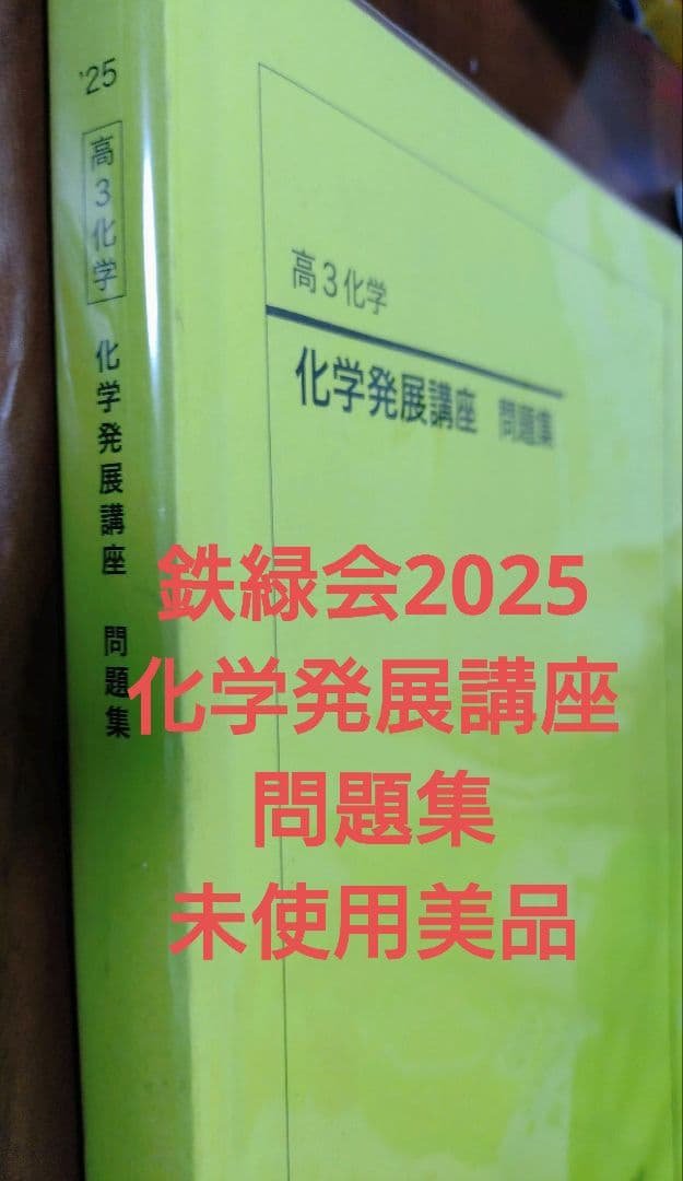 鉄緑会2025 化学発展講座問題集 未使用美品 2026年最新】鉄緑会化学発展講座の人気アイテム - メルカリ