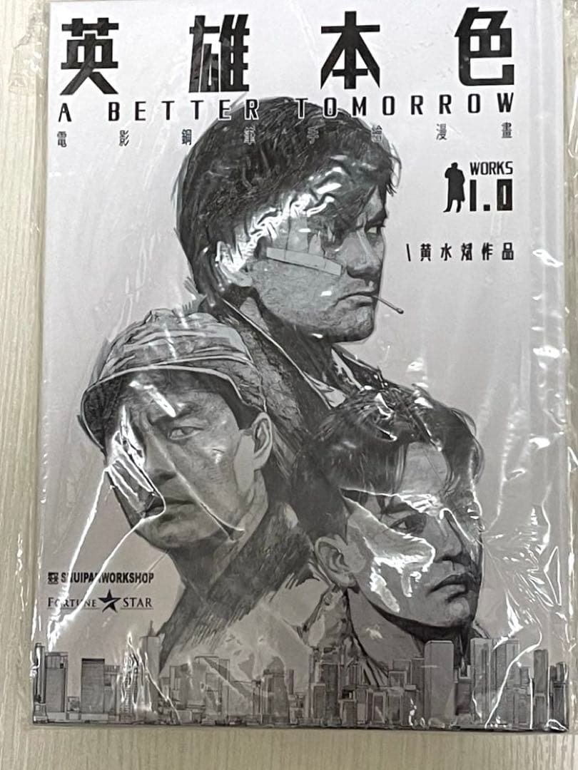 男たちの挽歌　英雄本色　漫画 香港漫画店は仕事している】「男たちの挽歌（英雄本色）」漫画版