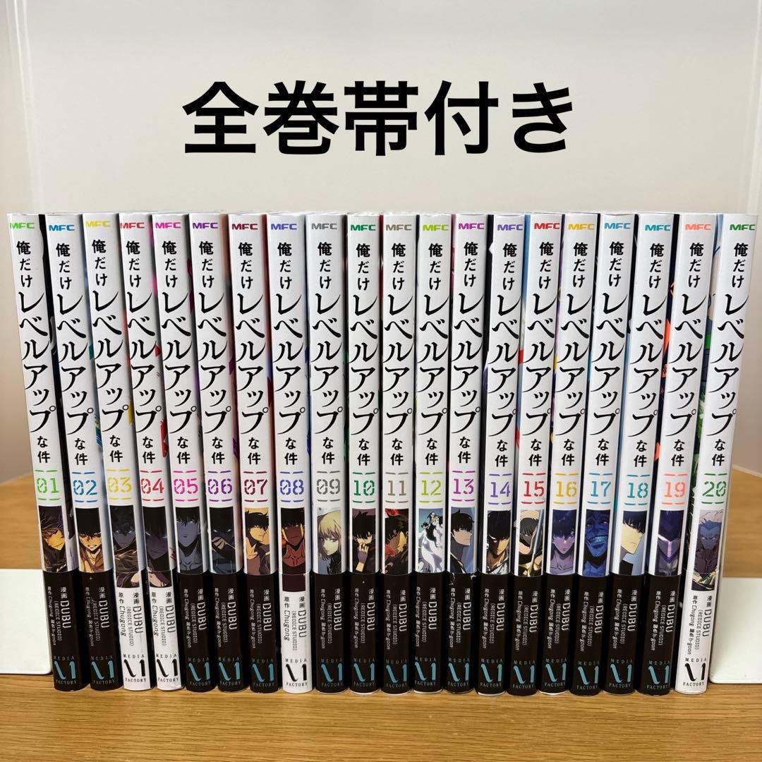俺だけレベルアップな件 01〜20巻セット 俺だけレベルアップな件 1-20巻セット 俺だけレベルアップな件 1-20巻