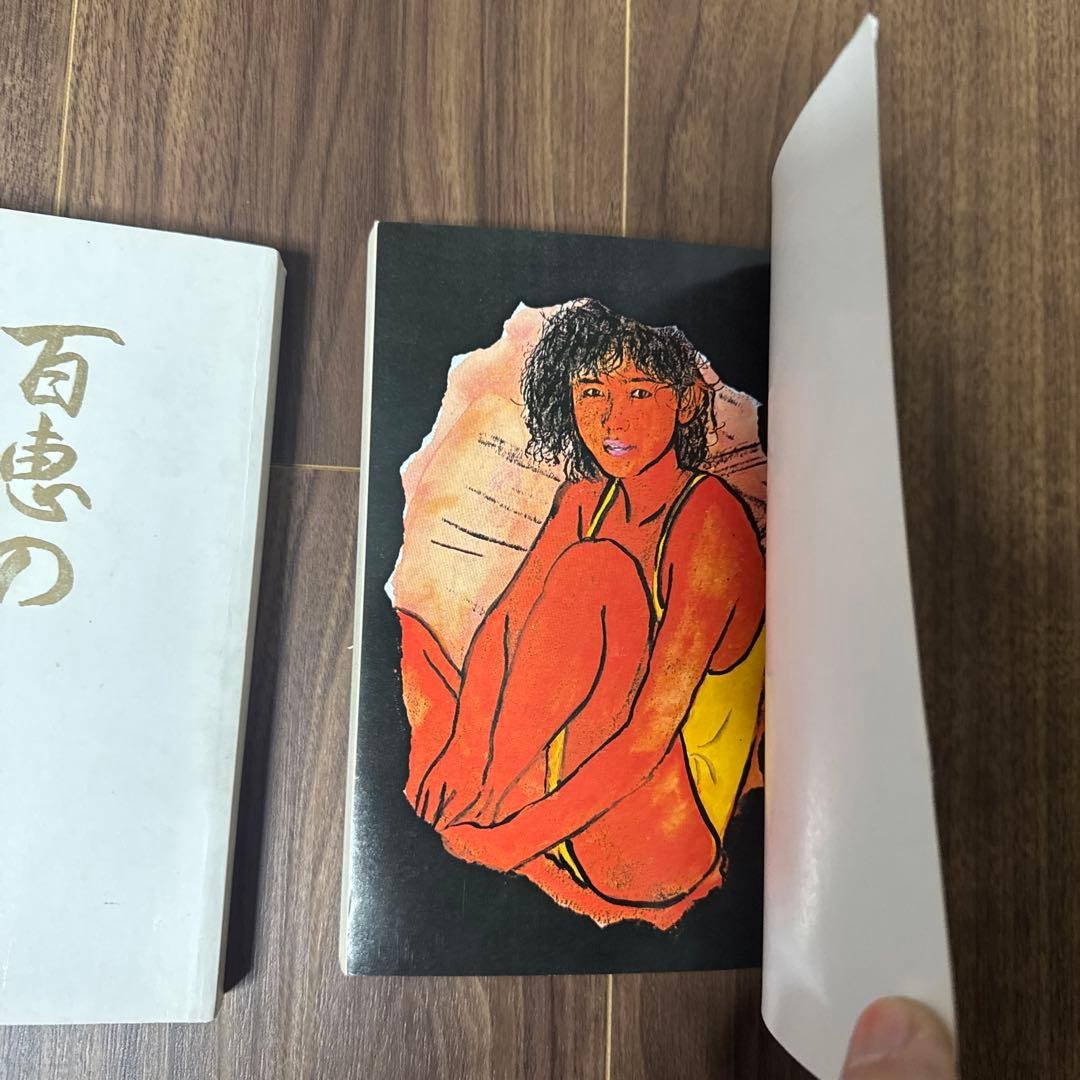 昭和レトロ　官能漫画　百恵のあえぎ　欲しがる慶子　なかなか手に入りません。