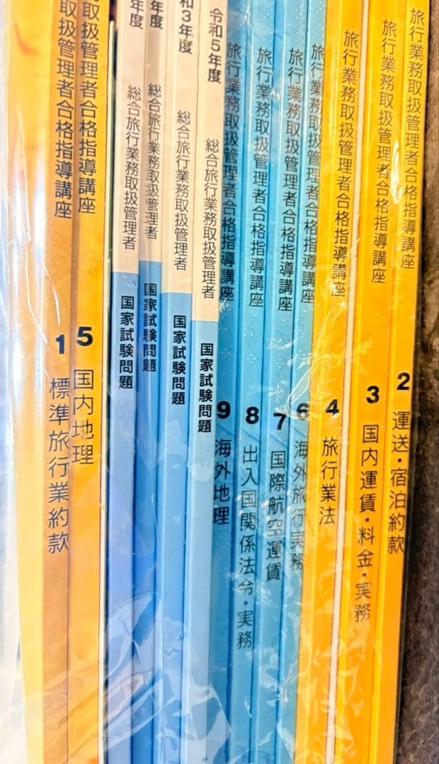 【テキスト全集】ユーキャン　旅行業務取扱管理者資格テキスト・問題集 観光・旅行教科書 旅行業務取扱管理者【総合・国内】テキスト＆問題集
