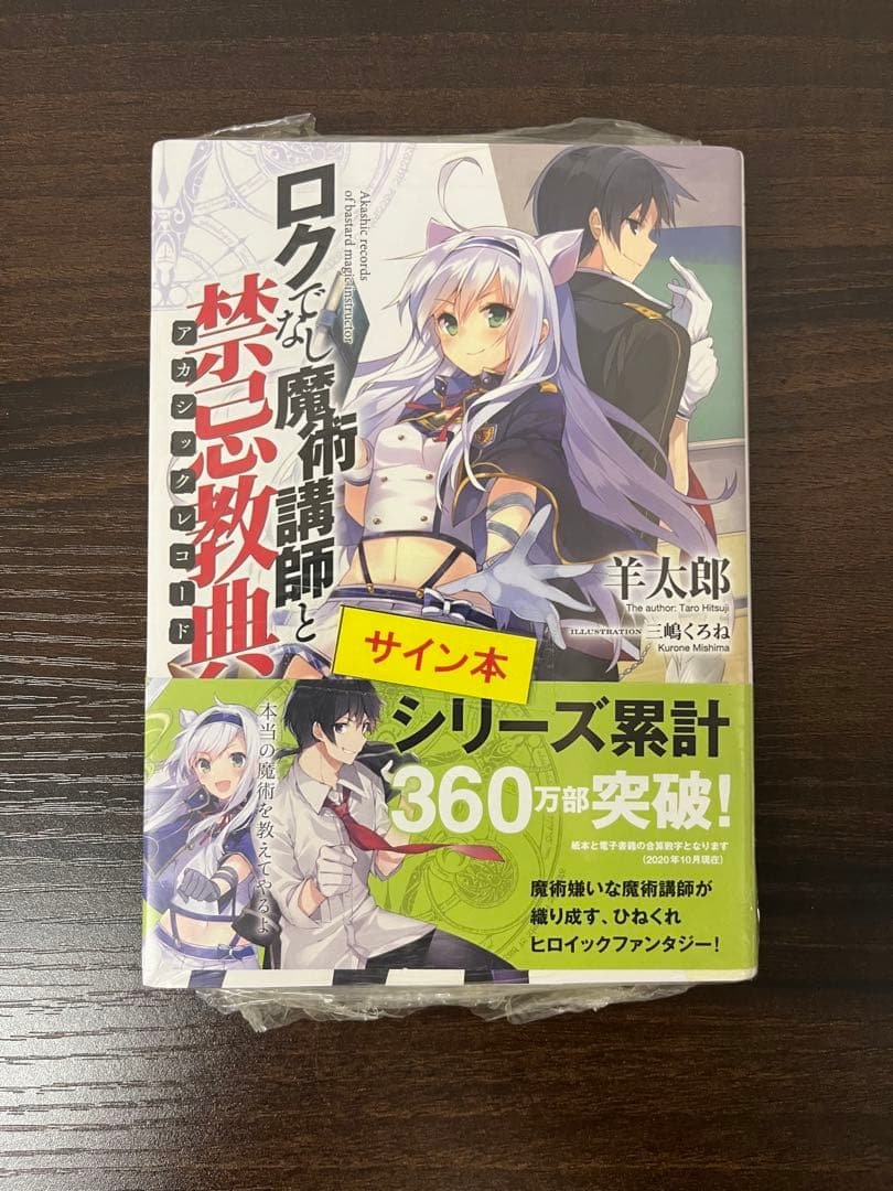 ロクでなし魔術講師と禁忌教典(アカシックレコード) サイン本 Amazon.co.jp: ロクでなし魔術講師と禁忌教典21 (ファンタジア文庫