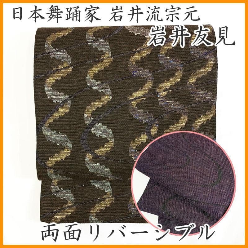 601my66◇岩井友見 日本舞踊家 岩井流宗元 両面 金銀箔糸 袋帯◇美品 601my66◇岩井友見 日本舞踊家 岩井流宗元 両面 金銀箔糸 袋帯◇美品